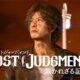 [CRITIQUE] Lost Judgment – Quand la Fureur de vivre se modernise !